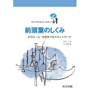 前頭葉のしくみ からだ 心 社会をつなぐネットワーク  /共立出版/虫明元 