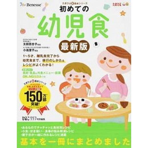 初めての幼児食 １〜５才までの離乳食完了から幼児食への移行のしかた  最新版/ベネッセコ-ポレ-ショ...