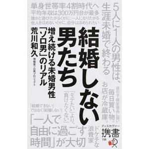結婚しない男たち 増え続ける未婚男性「ソロ男」のリアル  /ディスカヴァ-・トゥエンティワン/荒川和...