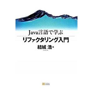 Ｊａｖａ言語で学ぶリファクタリング入門/ＳＢクリエイティブ/結城浩（大型本） 中古