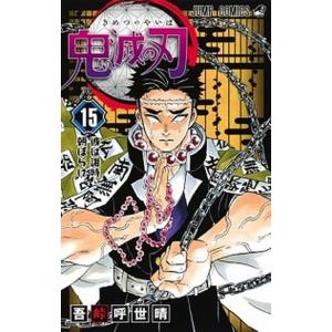 鬼滅の刃  １５ /集英社/吾峠呼世晴（コミック） 中古｜vaboo