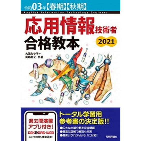 応用情報技術者合格教本  令和０３年【春期】【秋期】 /技術評論社/大滝みや子（単行本（ソフトカバー...