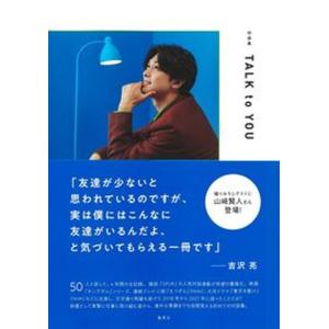 対談集　ＴＡＬＫ　ｔｏ　ＹＯＵ/集英社/吉沢亮（単行本） 中古