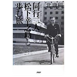 同行二人松下幸之助と歩む旅/ＰＨＰ研究所/北康利（単行本） 中古