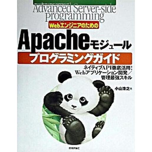 ＷｅｂエンジニアのためのＡｐａｃｈｅモジュ-ルプログラミングガイド ネイティブＡＰＩ徹底活用！　Ｗｅ...