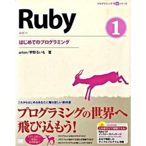 Ｒｕｂｙ １/翔泳社/ａｒｔｏｎ（大型本） 中古