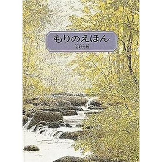 もりのえほん 安野光雅の絵本 新版/福音館書店/安野光雅（ハードカバー） 中古