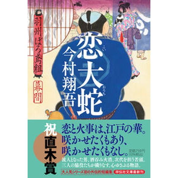 恋大蛇 羽州ぼろ鳶組幕間  /祥伝社/今村翔吾（文庫） 中古