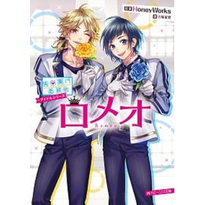 ロメオ 告白実行委員会アイドルシリーズ  /ＫＡＤＯＫＡＷＡ/ＨｏｎｅｙＷｏｒｋｓ（文庫）