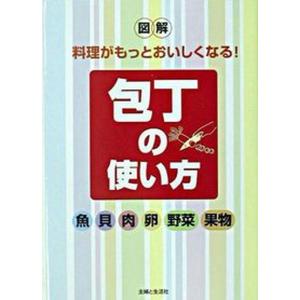 包丁の使い方 図解料理がもっとおいしくなる  /主婦と生活社/主婦と生活社 