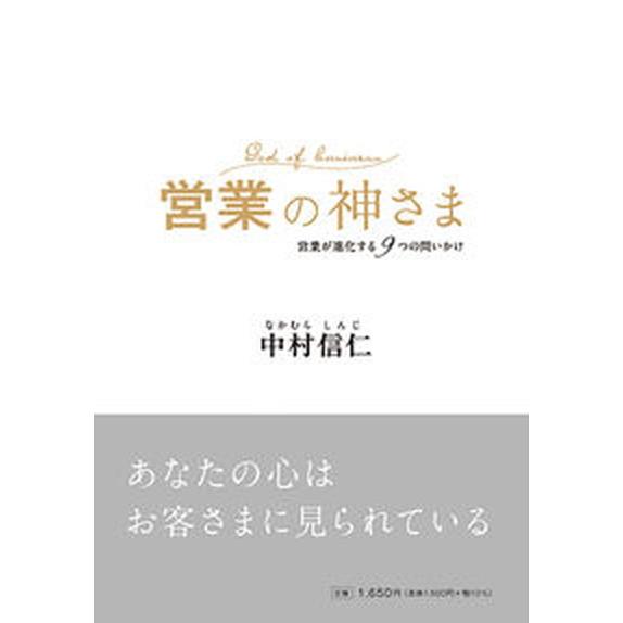 営業の神さま/エイチエス/中村信仁（単行本） 中古