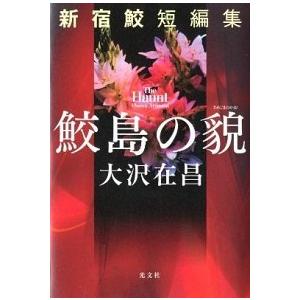鮫島の貌 新宿鮫短編集  /光文社/大沢在昌 (単行本) 中古