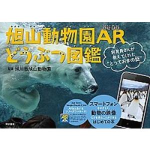 旭山動物園ＡＲどうぶつ図鑑 飼育員さんが教えてくれた“とっておきの話”  /東京書籍/旭山動物園（旭...