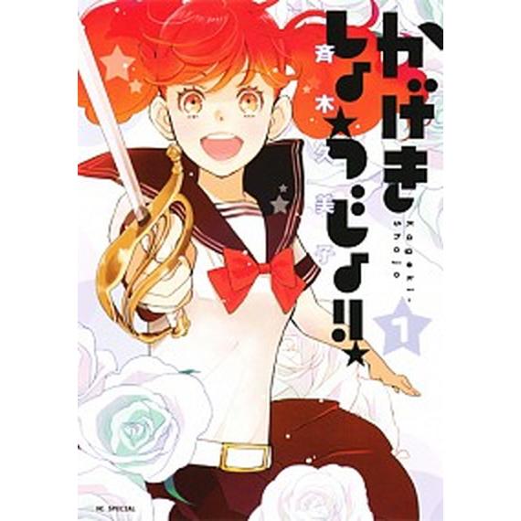 かげきしょうじょ!!　コミック　1-15巻セット (白泉社)（コミック） 全巻セット 中古