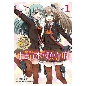 艦隊これくしょん・-艦これ-・止まり木の鎮守府 コミック 1-5巻 セット（コミック） 全巻セット ...