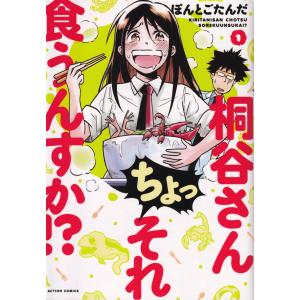 桐谷さん ちょっそれ食うんすか!?　コミック　1-17巻セット（コミック） 全巻セット 中古