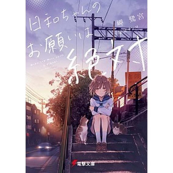 日和ちゃんのお願いは絶対　ライトノベル　1-5巻セット（文庫） 全巻セット 中古
