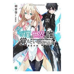 なぜ僕の世界を誰も覚えていないのか? ライトノベル 1-9巻セット（文庫） 全巻セット 中古