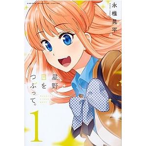 星野、目をつぶって。 コミック 全13巻セット（コミック） 全巻セット 中古