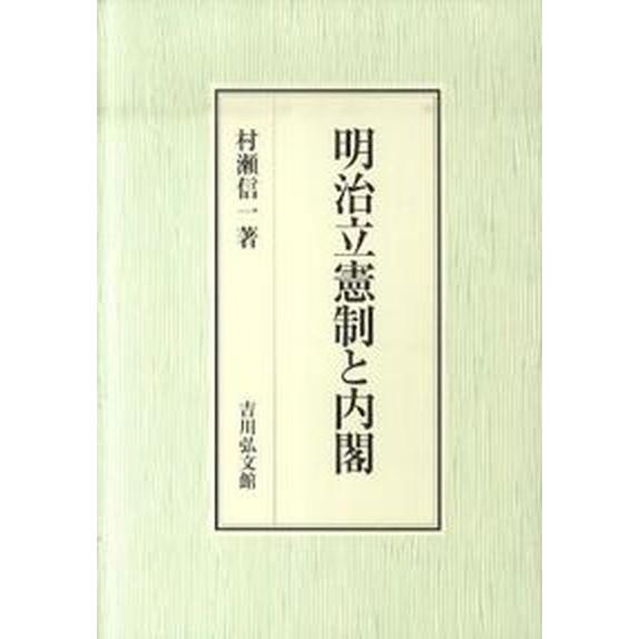 明治立憲制と内閣/吉川弘文館/村瀬信一（単行本） 中古