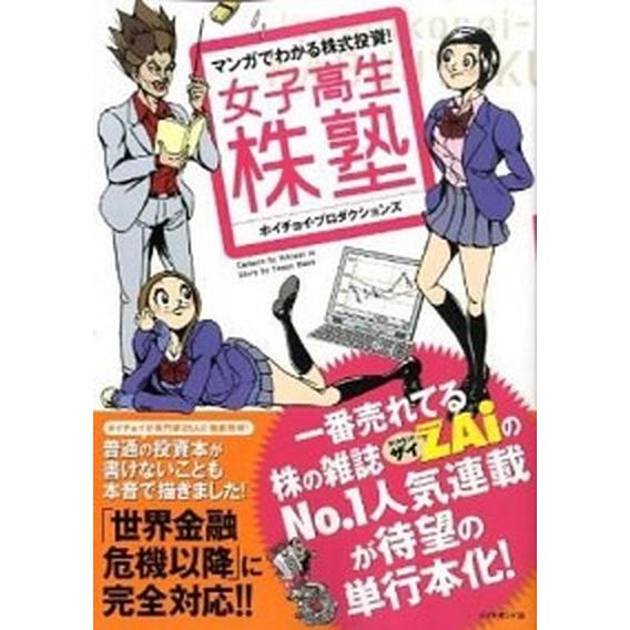 女子高生株塾 マンガでわかる株式投資！/ダイヤモンド社/ホイチョイ・プロダクション（単行本） 中古