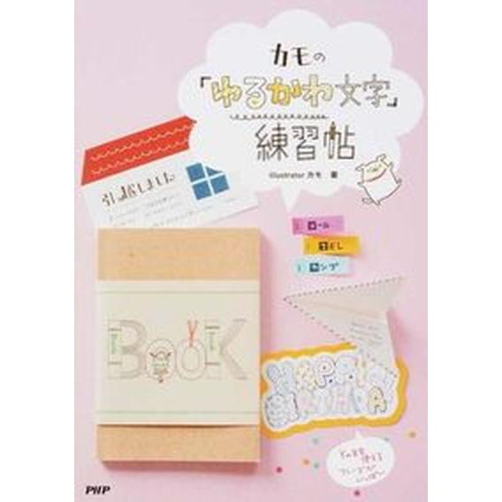 カモの「ゆるかわ文字」練習帖/ＰＨＰ研究所/カモ（単行本（ソフトカバー）） 中古