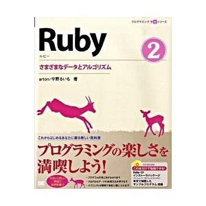 Ｒｕｂｙ ２/翔泳社/ａｒｔｏｎ（大型本） 中古