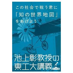 この社会で戦う君に「知の世界地図」をあげよう 池上彰教授の東工大講義世界篇  /文藝春秋/池上彰 (...