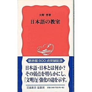 日本語の教室   /岩波書店/大野晋 (新書) 中古