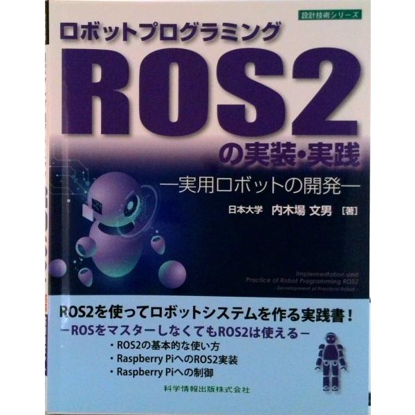 ロボットプログラミングＲＯＳ２の実装・実践 実用ロボットの開発 第４版/科学情報出版/内木場文男（単...