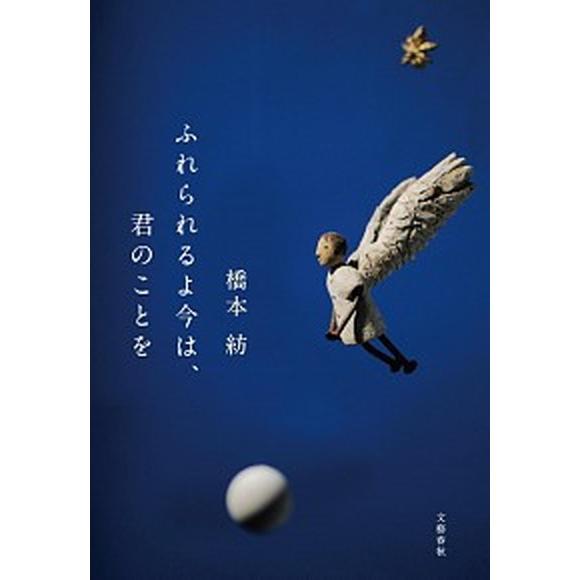 ふれられるよ今は、君のことを   /文藝春秋/橋本紡（単行本） 中古