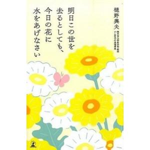 明日この世を去るとしても、今日の花に水をあげなさい