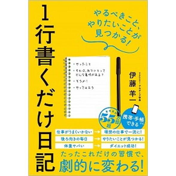 １行書くだけ日記 やるべきこと、やりたいことが見つかる/ＳＢクリエイティブ/伊藤羊一（単行本（ソフト...