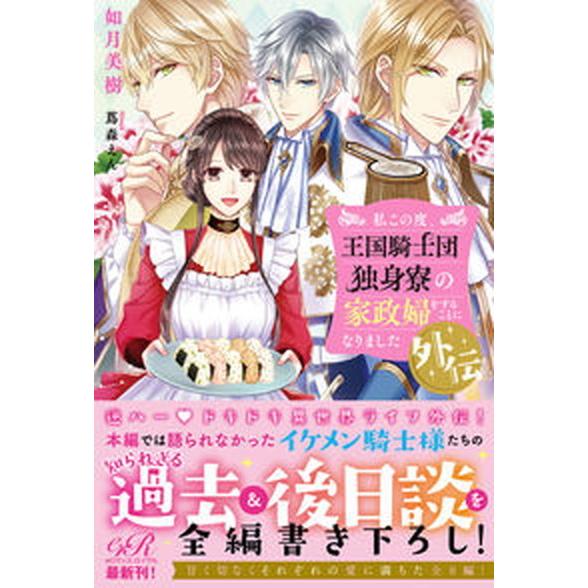 私この度、王国騎士団独身寮の家政婦をすることになりました　外伝   /ＫＡＤＯＫＡＷＡ/如月美樹（単...