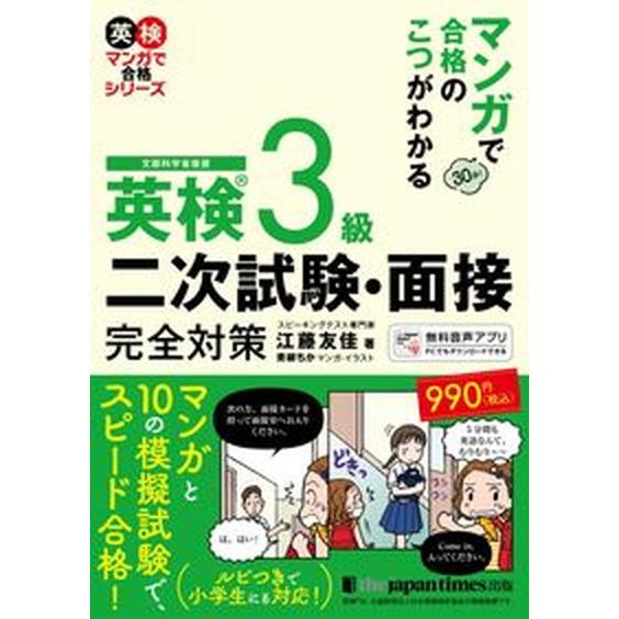英検３級二次試験・面接完全対策 マンガで合格のこつがわかる/ジャパンタイムズ/江藤友佳（単行本） 中...