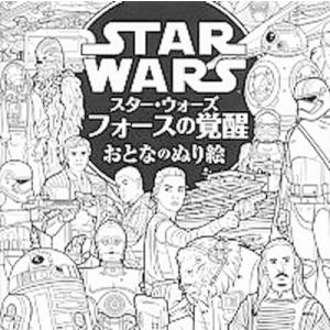 スタ-・ウォ-ズフォ-スの覚醒おとなのぬり絵   /講談社/講談社（単行本（ソフトカバー）） 中古