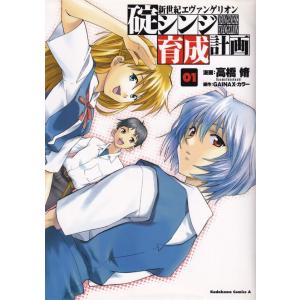 角川書店 コミックス エース 新世紀エヴァンゲリオン 碇シンジ育成計画 1巻 高橋脩 著 B Evangelion Store Yahoo 店 通販 Yahoo ショッピング