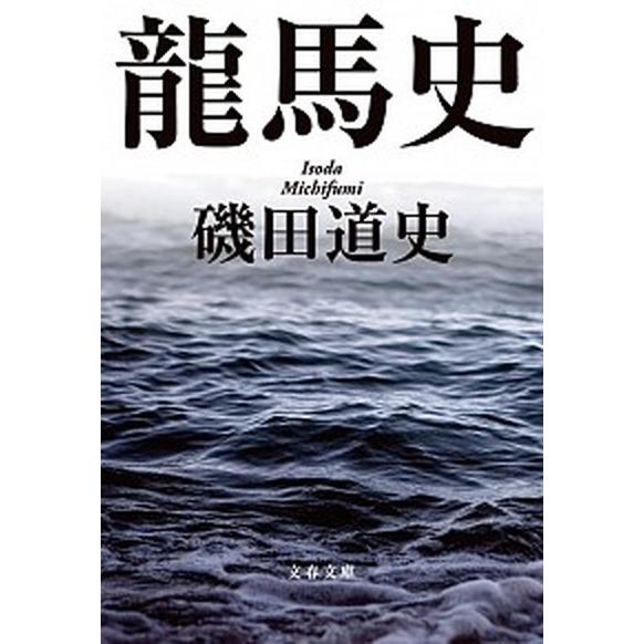 龍馬史   /文藝春秋/磯田道史 (文庫) 中古