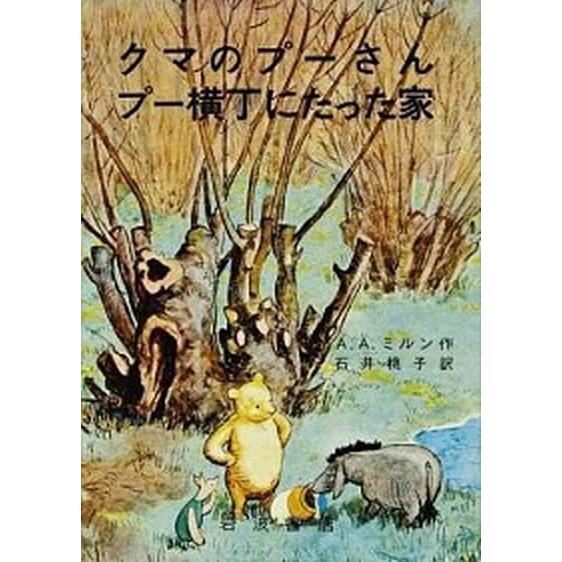 クマのプーさん／プー横丁にたった家 改版/岩波書店/アラン・アレクサンダー・ミルン（単行本） 中古