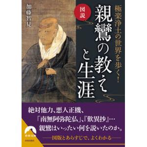 図説極楽浄土の世界を歩く親鸞の教えと生涯   /青春出版社/加藤智見 