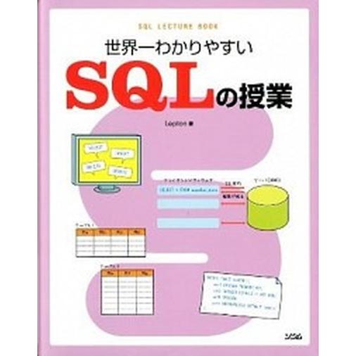 世界一わかりやすいＳＱＬの授業/ソシム/Ｌｅｐｔｏｎ（単行本） 中古