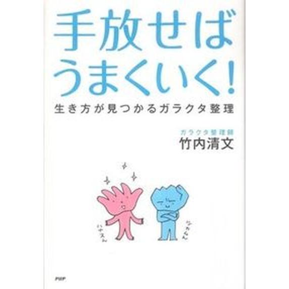手放せばうまくいく！ 生き方が見つかるガラクタ整理/ＰＨＰ研究所/竹内清文（単行本（ソフトカバー））...