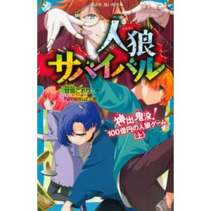 人狼サバイバル　神出鬼没！１００億円の人狼ゲーム 上/講談社/甘雪こおり（新書） 中古