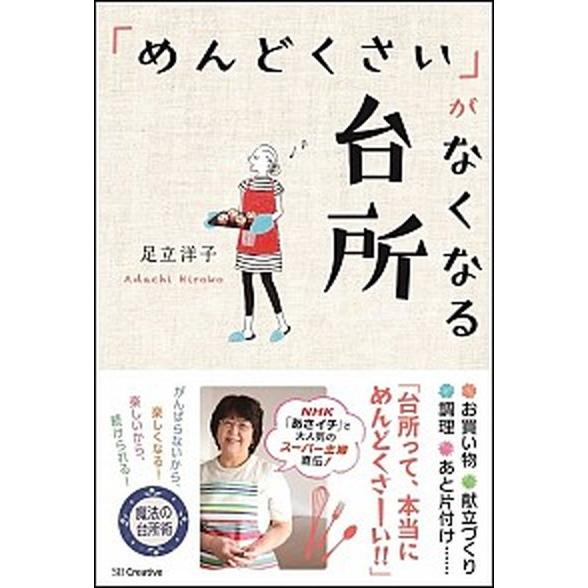 「めんどくさい」がなくなる台所/ＳＢクリエイティブ/足立洋子（単行本） 中古
