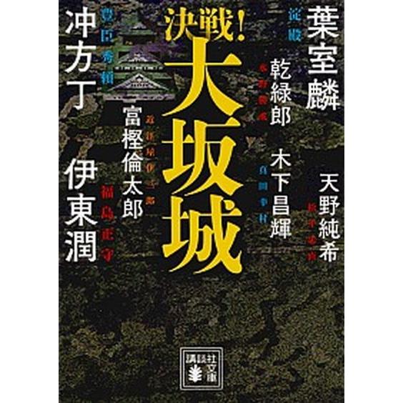 決戦！大坂城/講談社/葉室麟（文庫） 中古