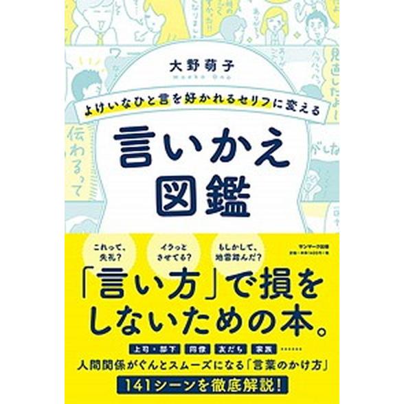 よけいなひと言を好かれるセリフに変える言いかえ図鑑   /サンマ-ク出版/大野萌子（単行本（ソフトカ...