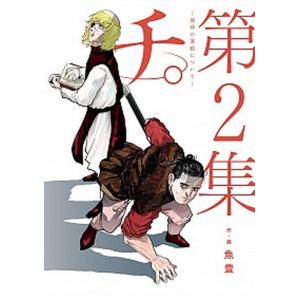 チ。―地球の運動について― 1巻〜8巻 コミック全巻セット（新品