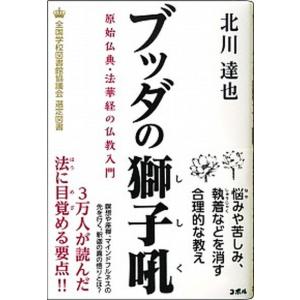 ブッダの獅子吼 原始仏典・法華経の仏教入門  /ＣＯＢＯＬ/北川達也