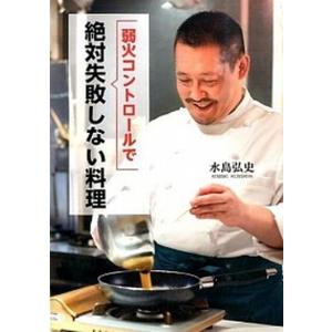 弱火コントロ-ルで絶対失敗しない料理/幻冬舎/水島弘史（単行本） 中古