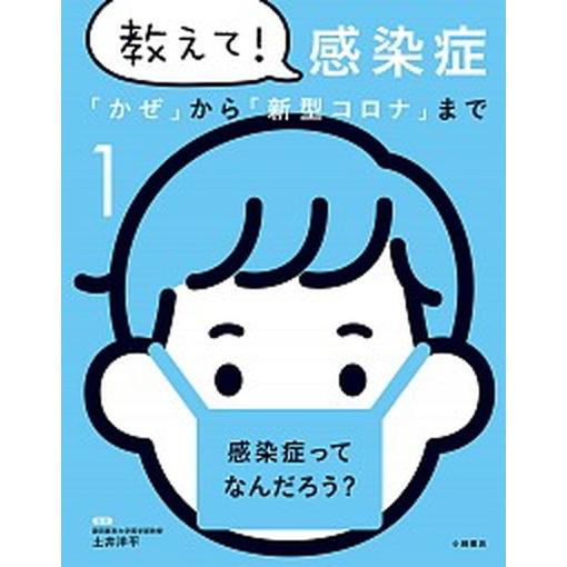 教えて！感染症 「かぜ」から「新型コロナ」まで １/小峰書店/土井洋平（大型本） 中古